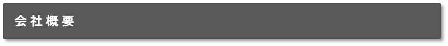 Company Profile 会社概要