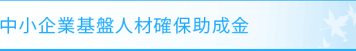 中小企業基盤人材確保助成金